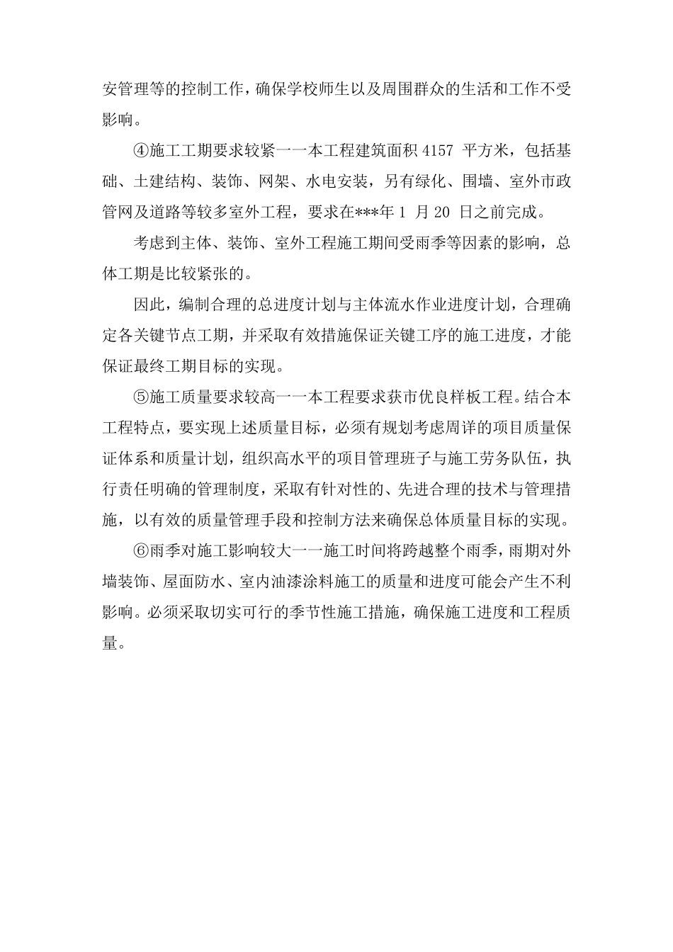 工程施工特点、重点难点分析及解决对策_第2页