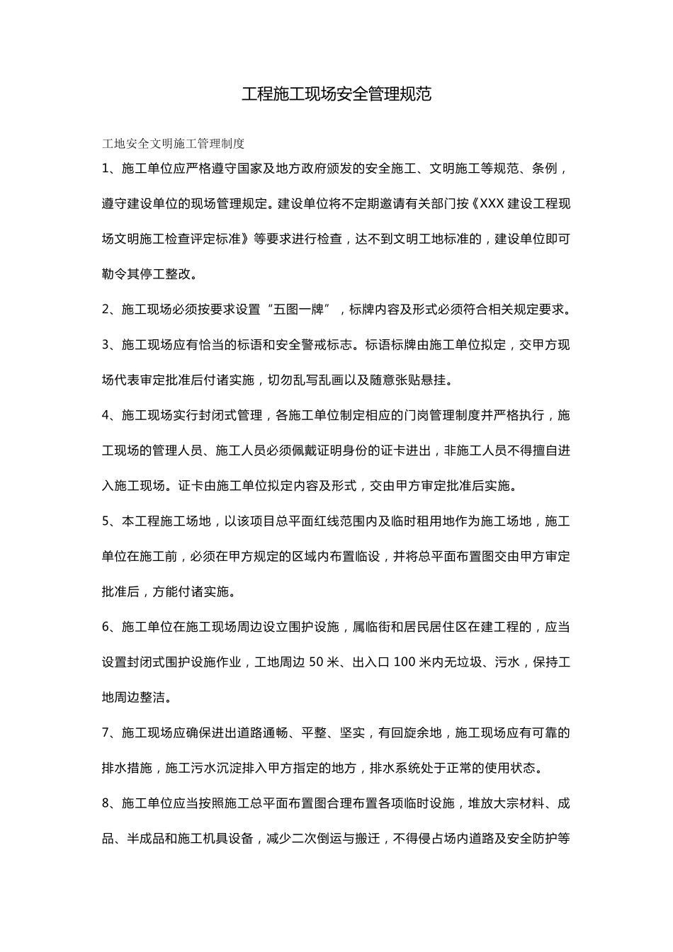 工程施工现场安全管理规范_第1页