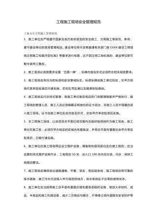 工程施工现场安全管理规范