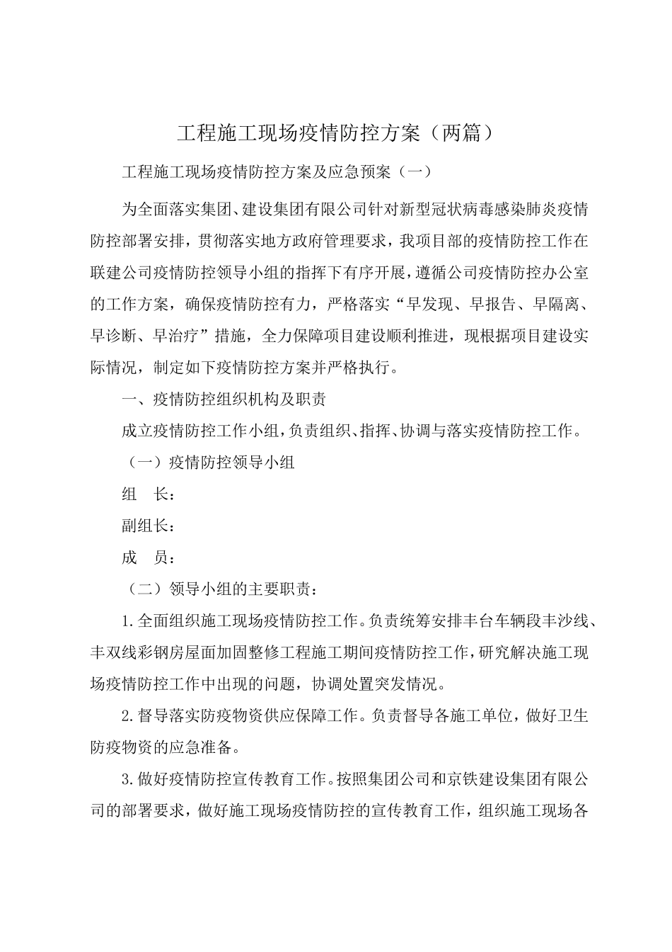 工程施工现场疫情防控工作方案及应急预案[两篇]_第1页