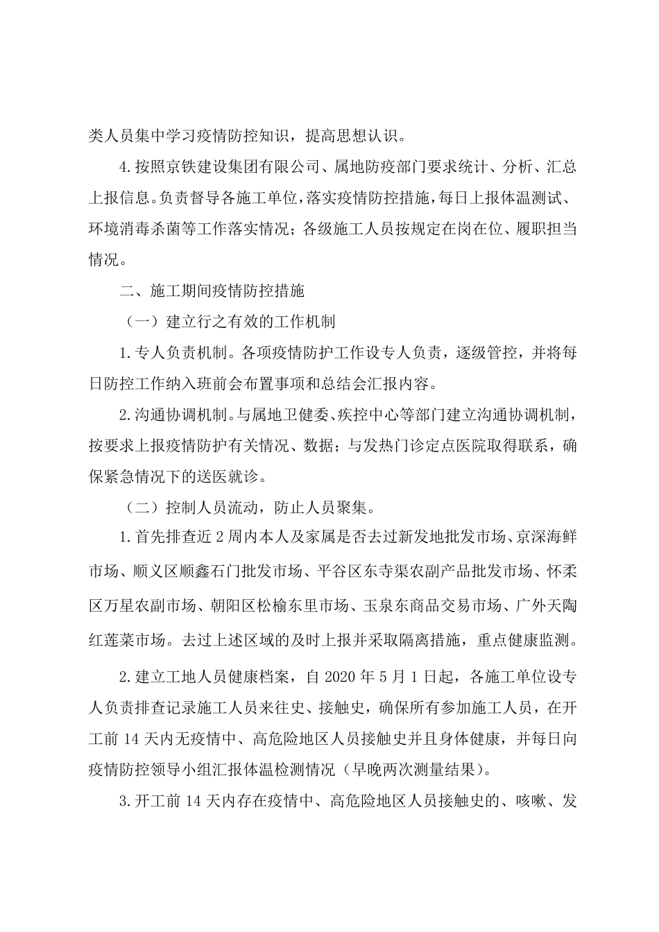 工程施工现场疫情防控工作方案及应急预案[两篇]_第2页