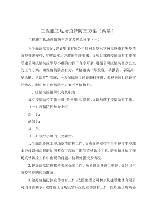 工程施工现场疫情防控工作方案及应急预案[两篇]