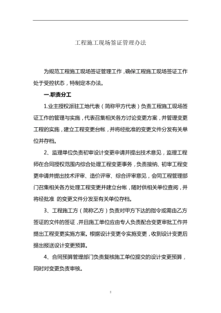工程施工现场签证管理办法(修)