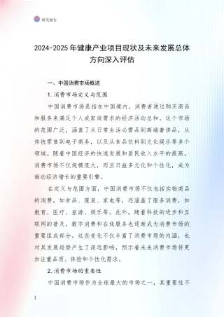 2024-2025年健康产业项目现状及未来发展总体方向深入评估