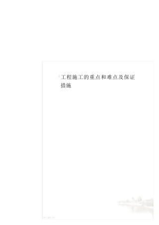 工程施工的重点和难点及保证措施(0001)