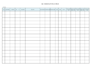 工程施工签证单登记台账表