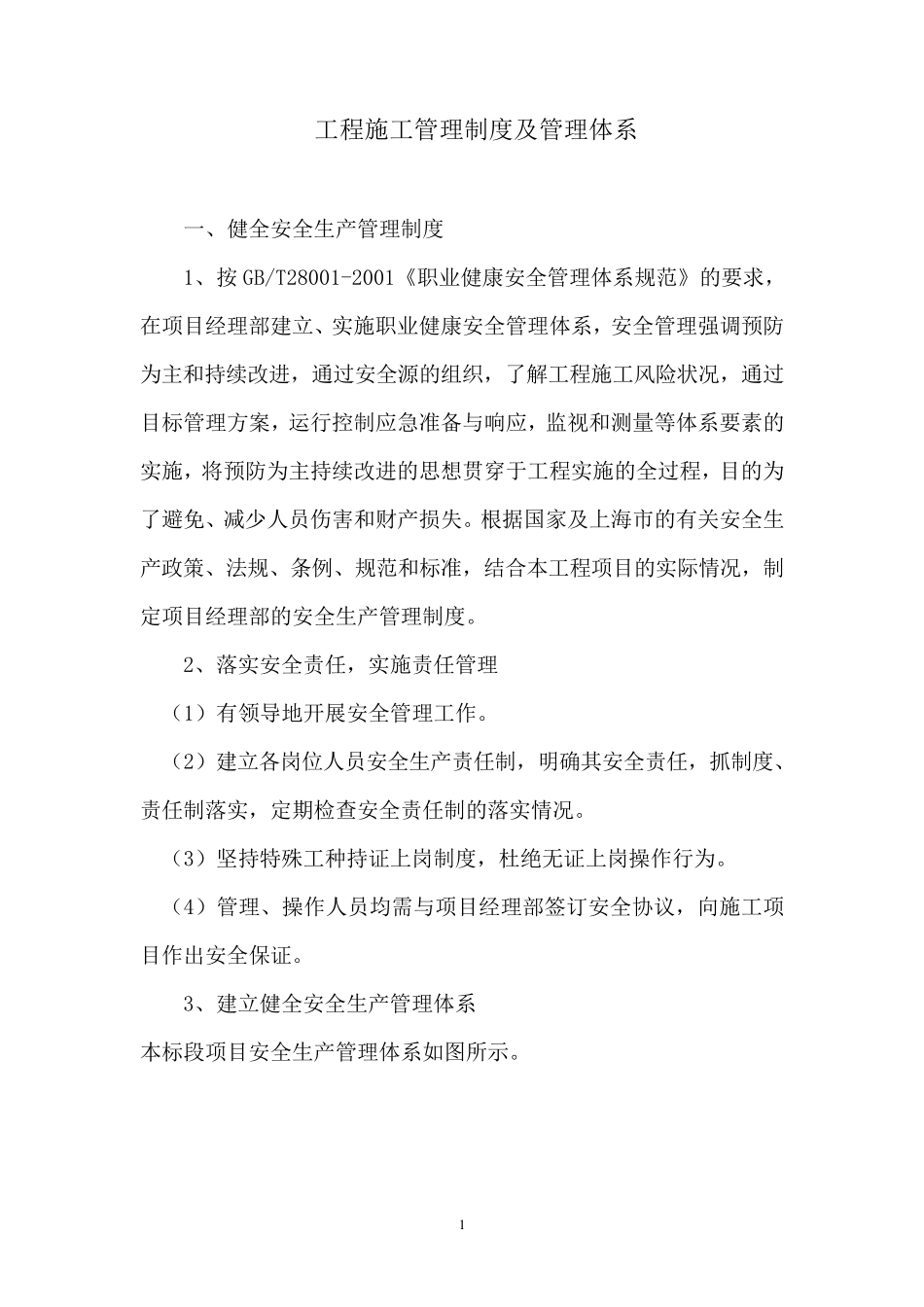 工程施工管理制度及管理体系_第1页