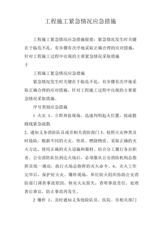 工程施工紧急情况应急措施