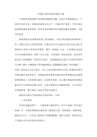 工程施工组织及售后服务方案