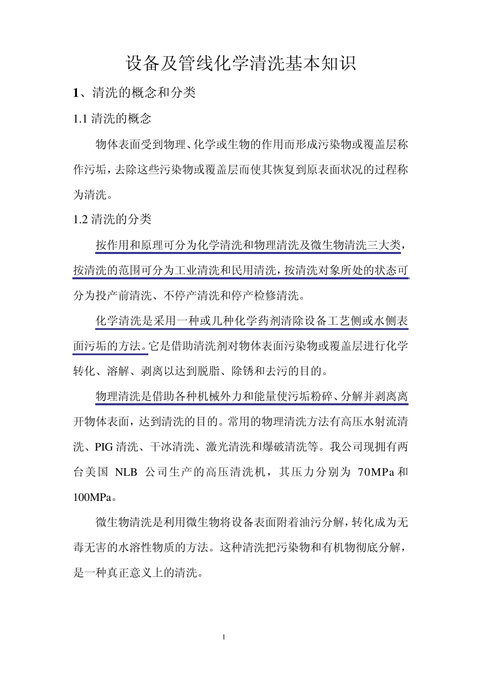 工程施工管道清洗教案_第1页