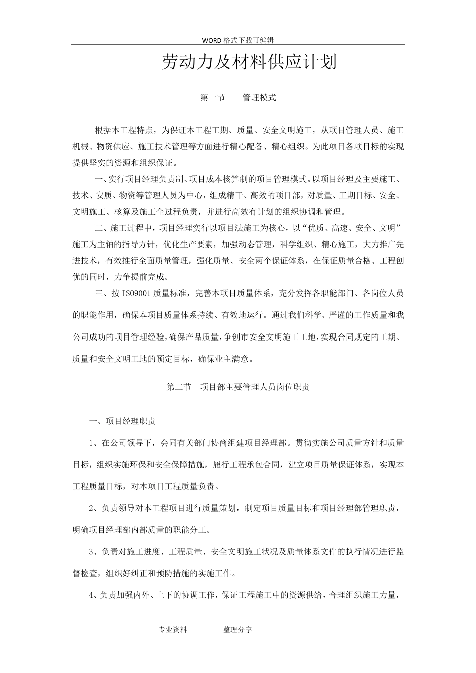 工程施工组织设计_劳动力及材料供应计划_第1页