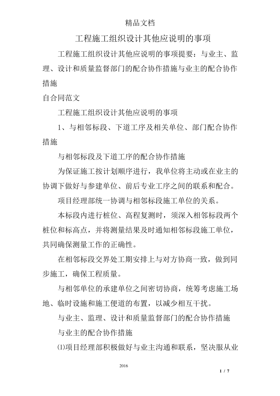 工程施工组织设计其他应说明的事项_第1页