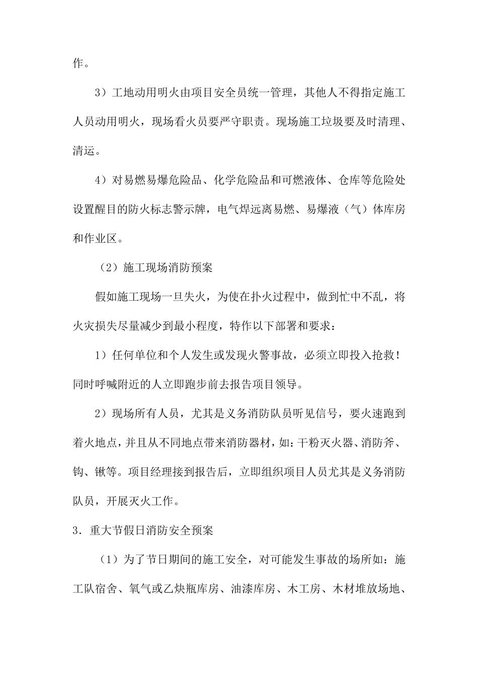 工程施工组织设计紧急情况处理措施、预案及抵抗风险的措施_第2页