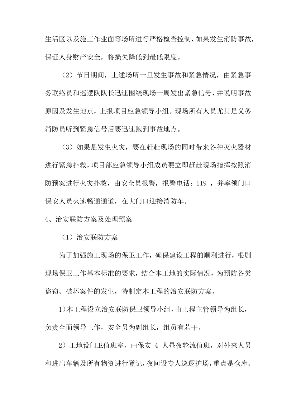 工程施工组织设计紧急情况处理措施、预案及抵抗风险的措施_第3页