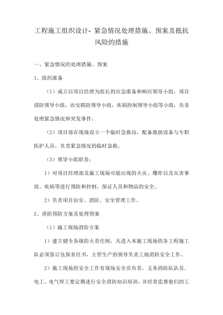 工程施工组织设计紧急情况处理措施、预案及抵抗风险的措施