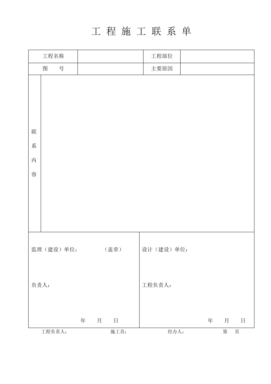 工程施工联系单(空白)_第1页