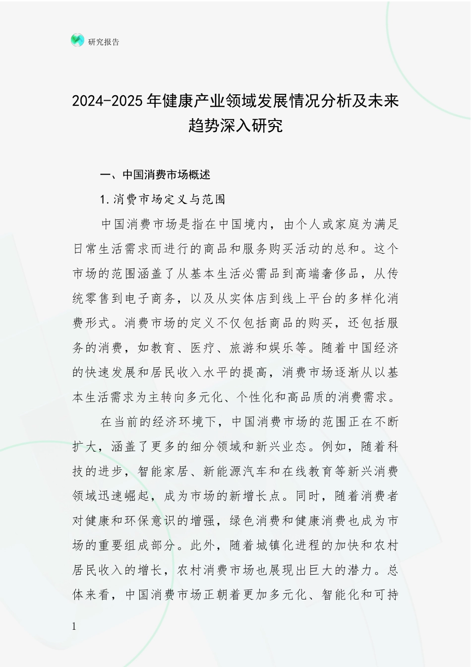 2024-2025年健康产业领域发展情况分析及未来趋势深入研究_第1页