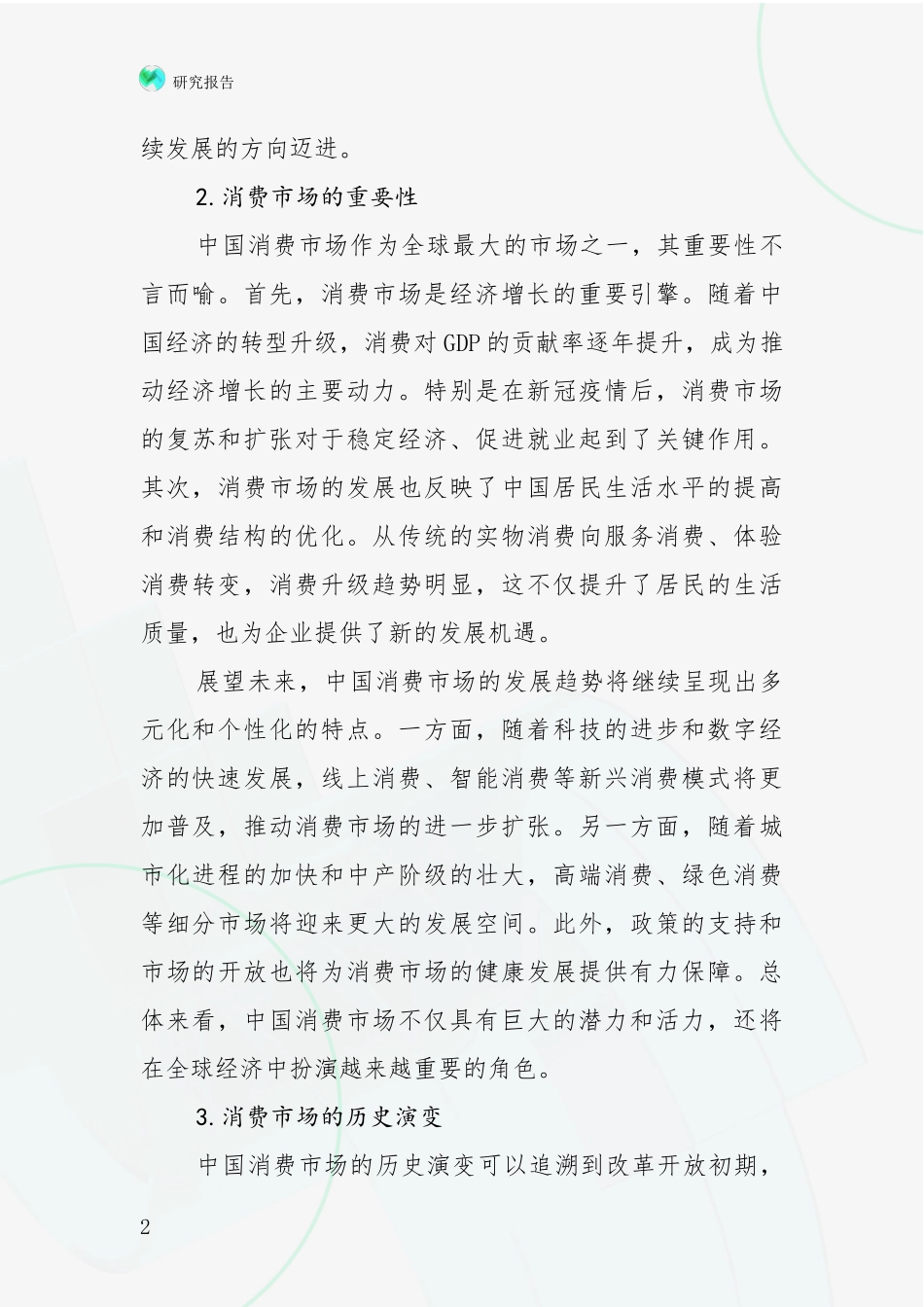 2024-2025年健康产业领域发展情况分析及未来趋势深入研究_第2页