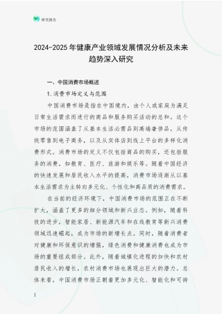 2024-2025年健康产业领域发展情况分析及未来趋势深入研究