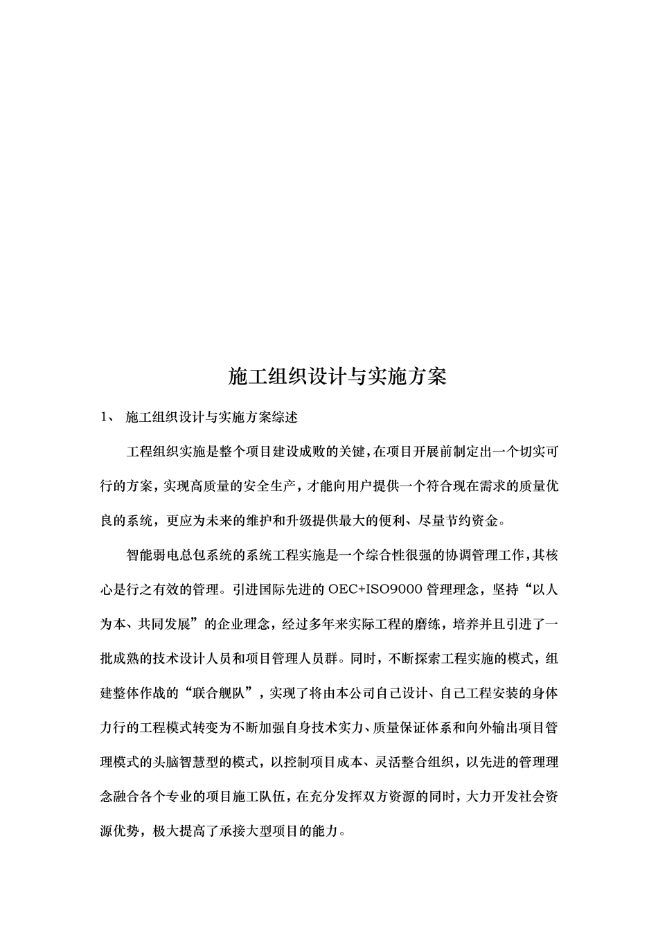 工程施工设计方案和实施计划方案_第1页