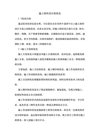 工程施工设计方案的优化