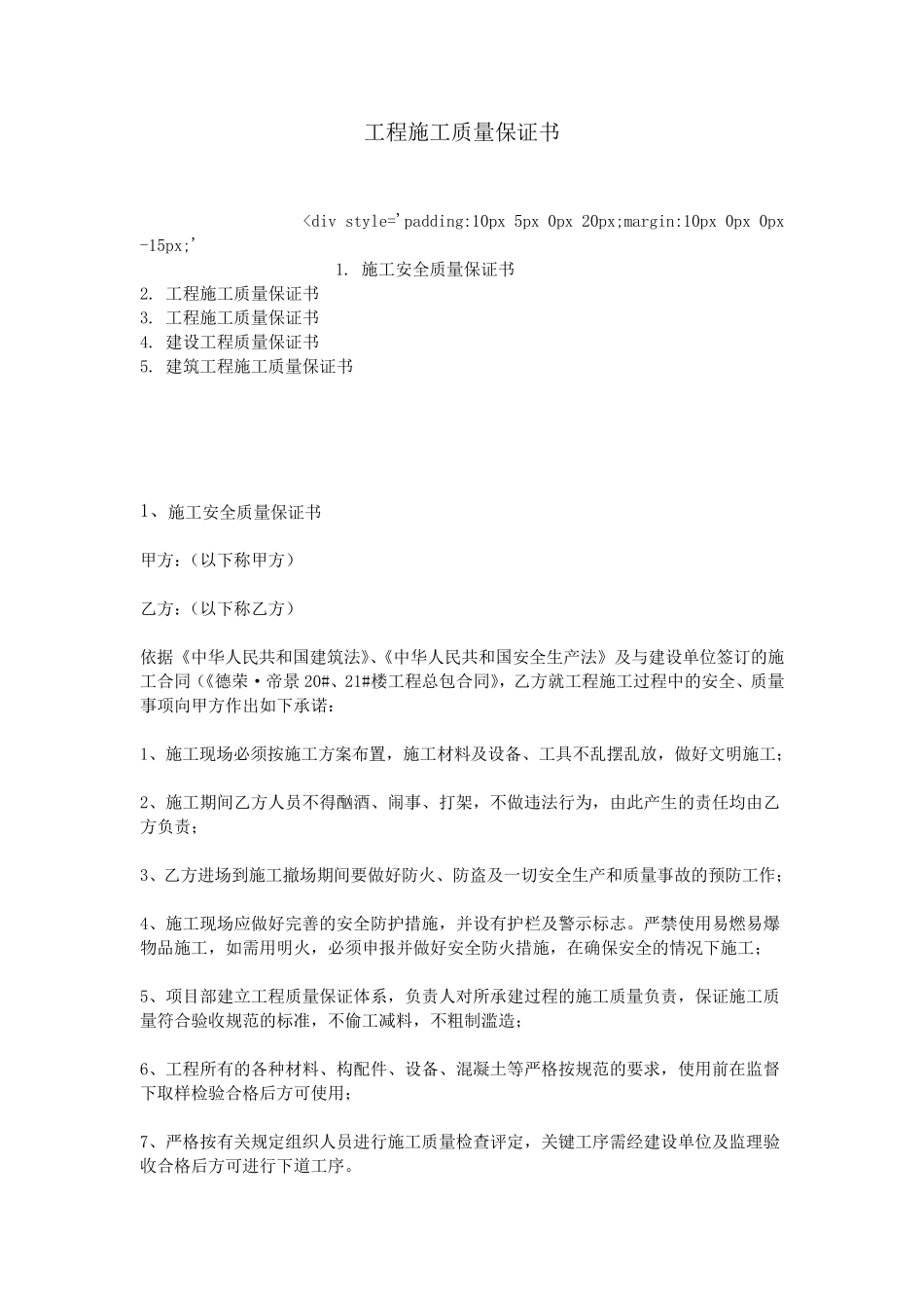 工程施工质量保证书_第1页