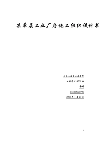 工程施工课程设计《某单层工业厂房施工组织设计书》