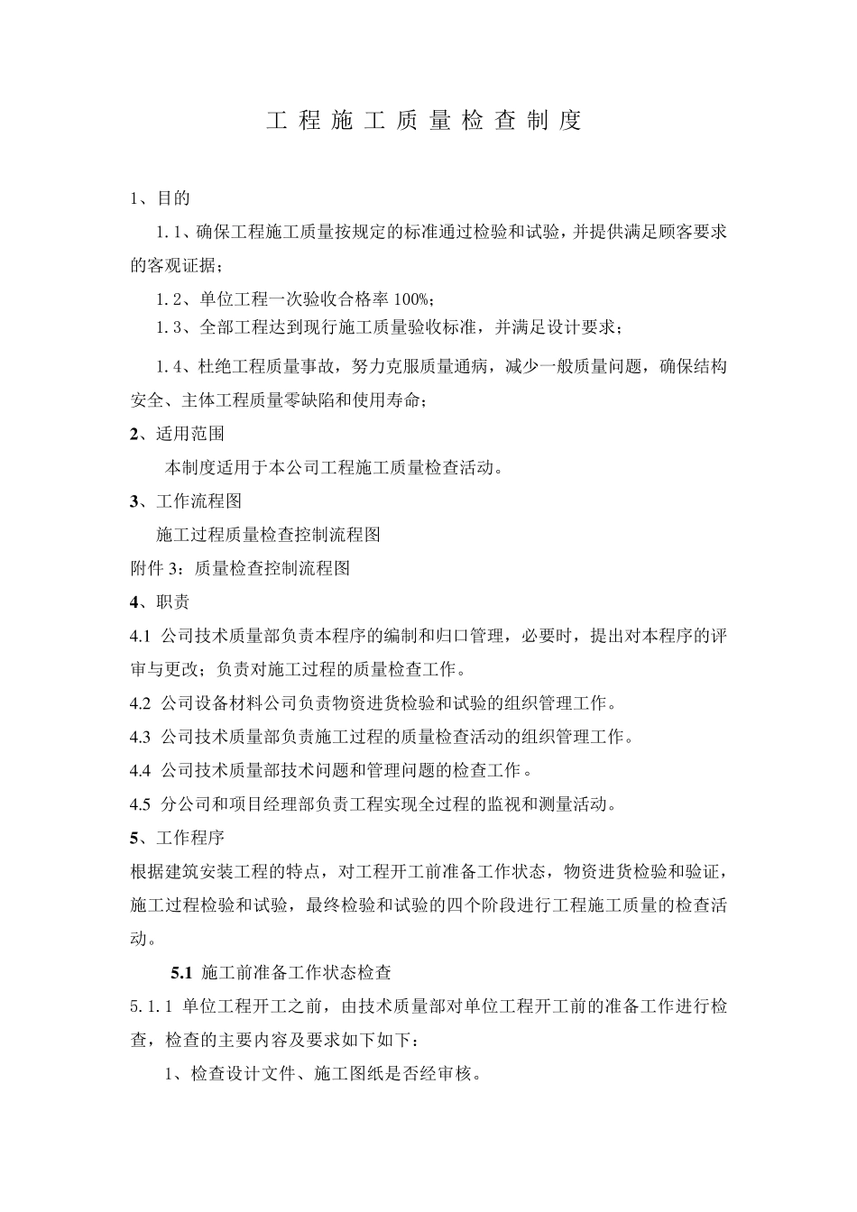 工程施工质量检查制度_第1页