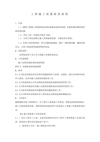 工程施工质量检查制度