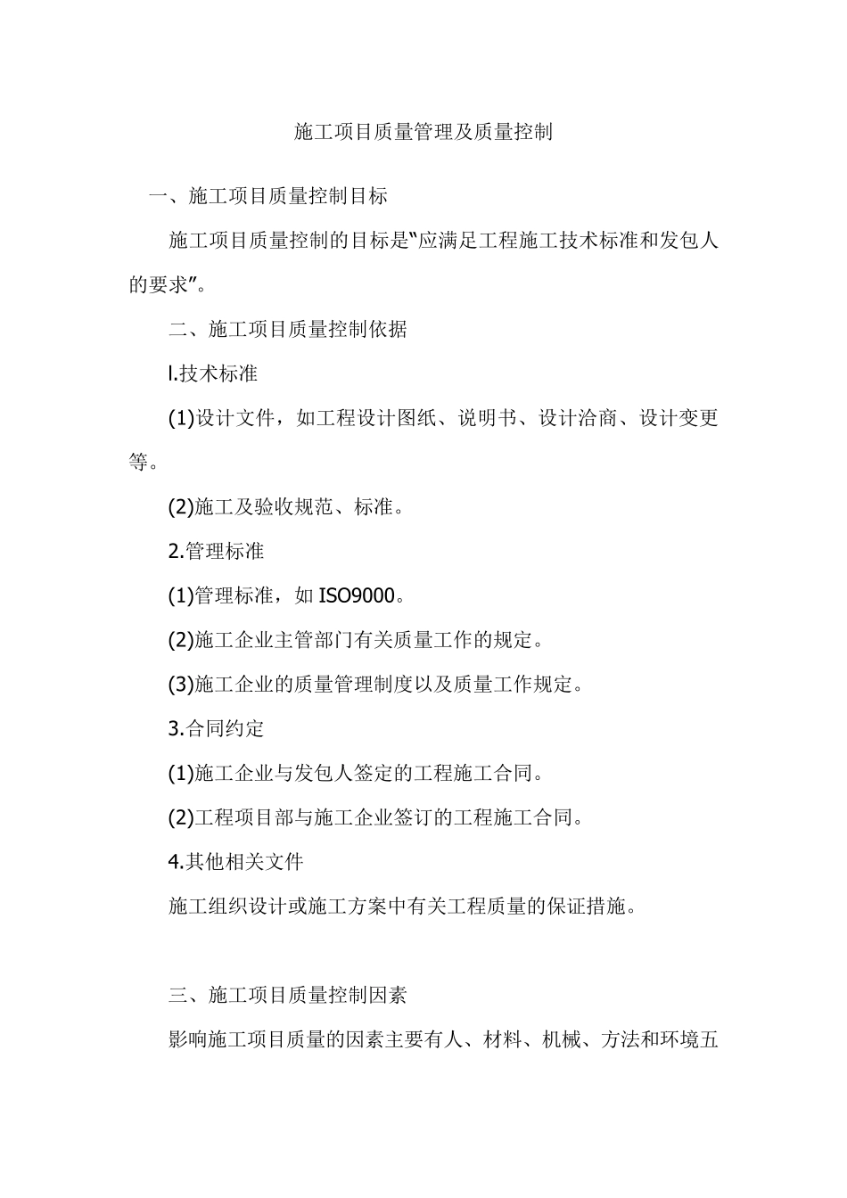 工程施工质量管理及控制_第1页