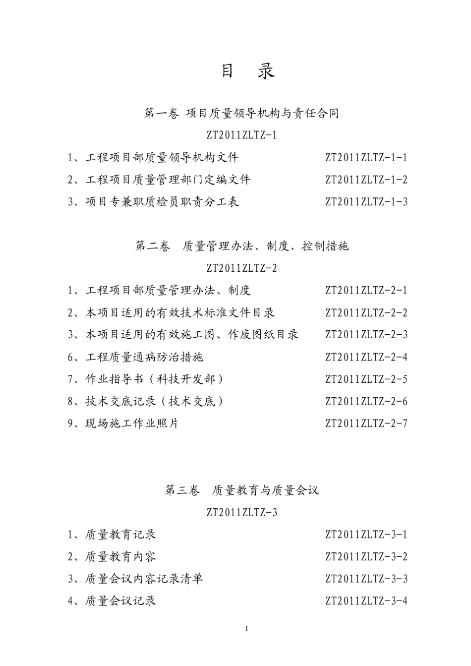 工程施工质量管理台账记录_第2页