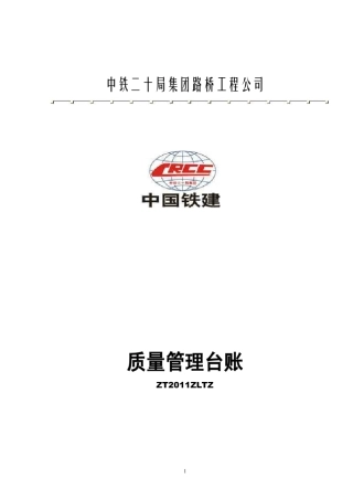 工程施工质量管理台账记录