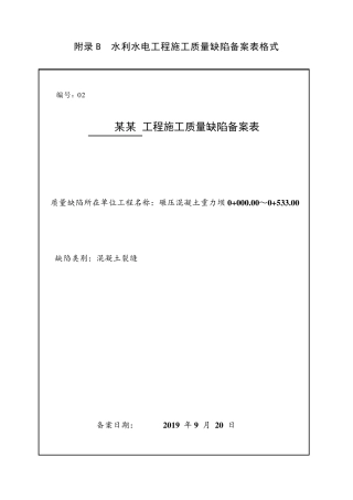 工程施工质量缺陷备案表(样板)