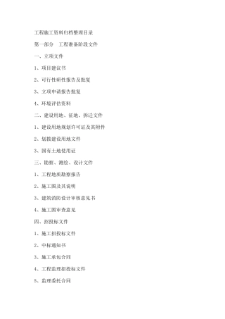 工程施工资料归档整理目录