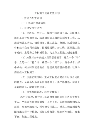 工程施工资源配置计划