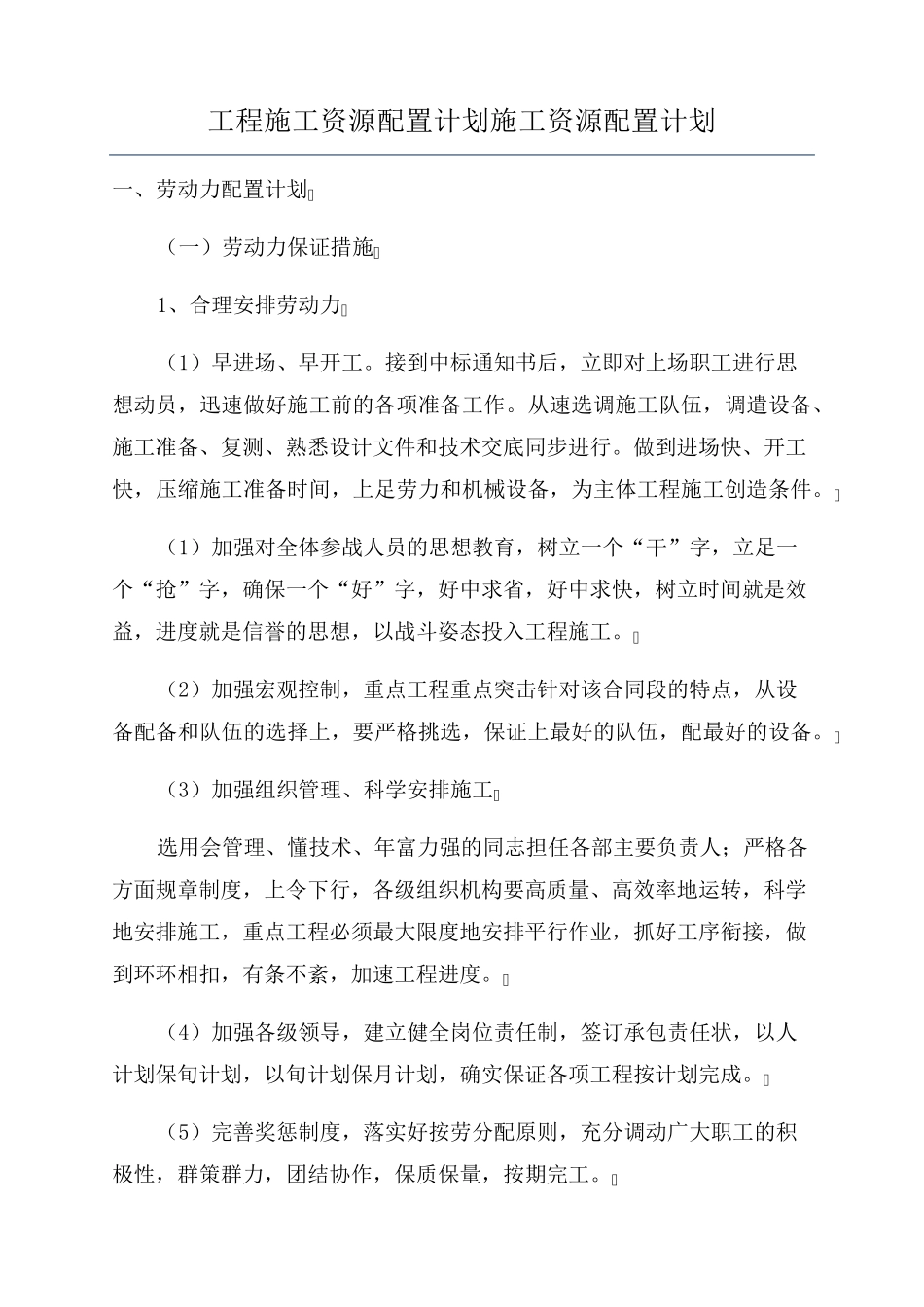 工程施工资源配置计划施工资源配置计划_第1页