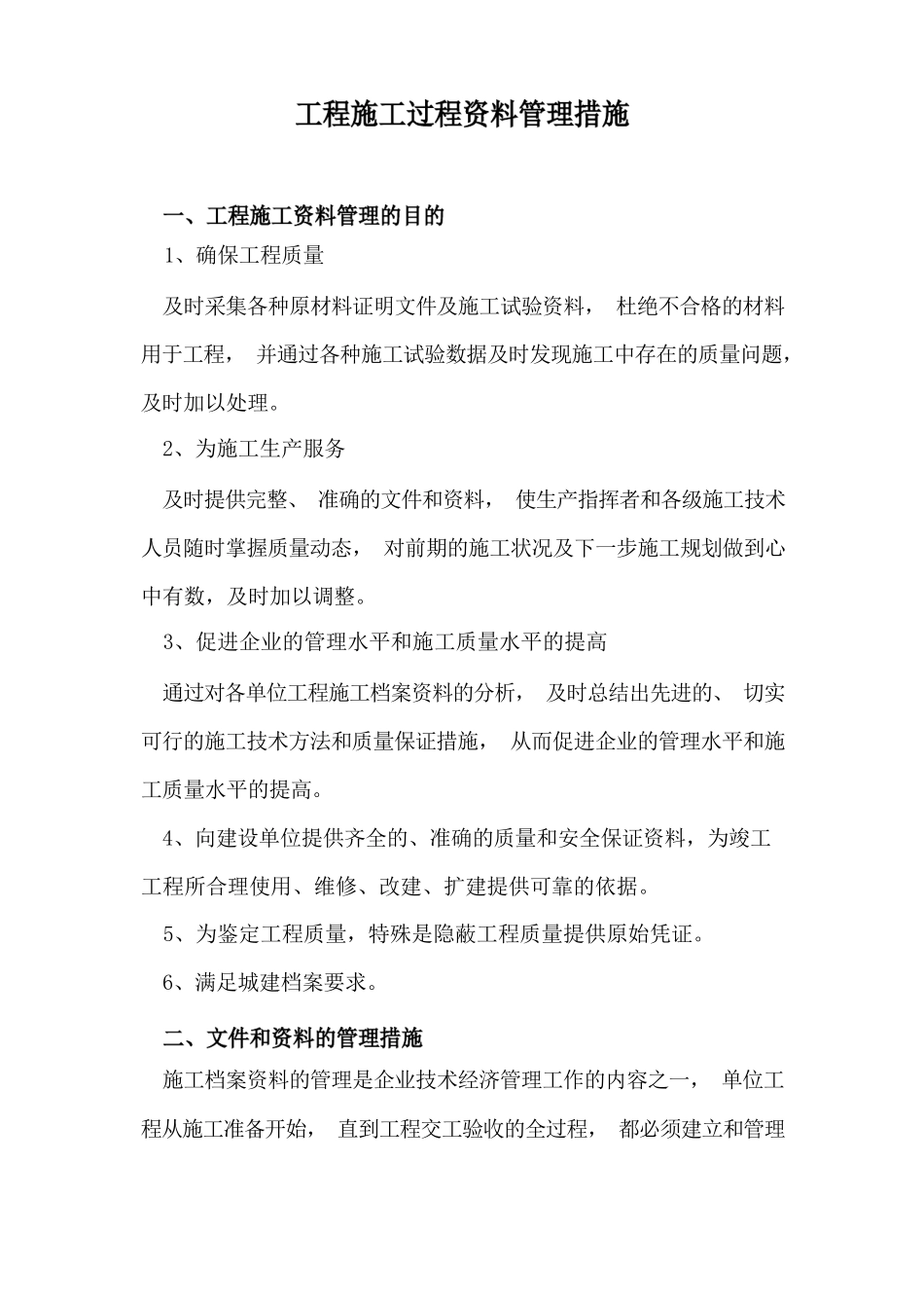 工程施工过程资料管理措施_第1页