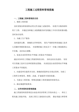 工程施工过程资料管理措施