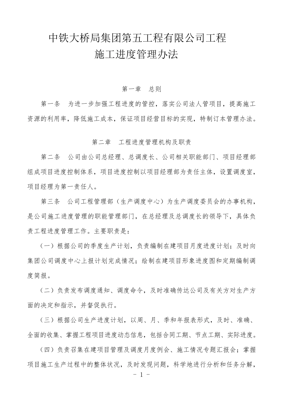 工程施工进度管理办法_第1页