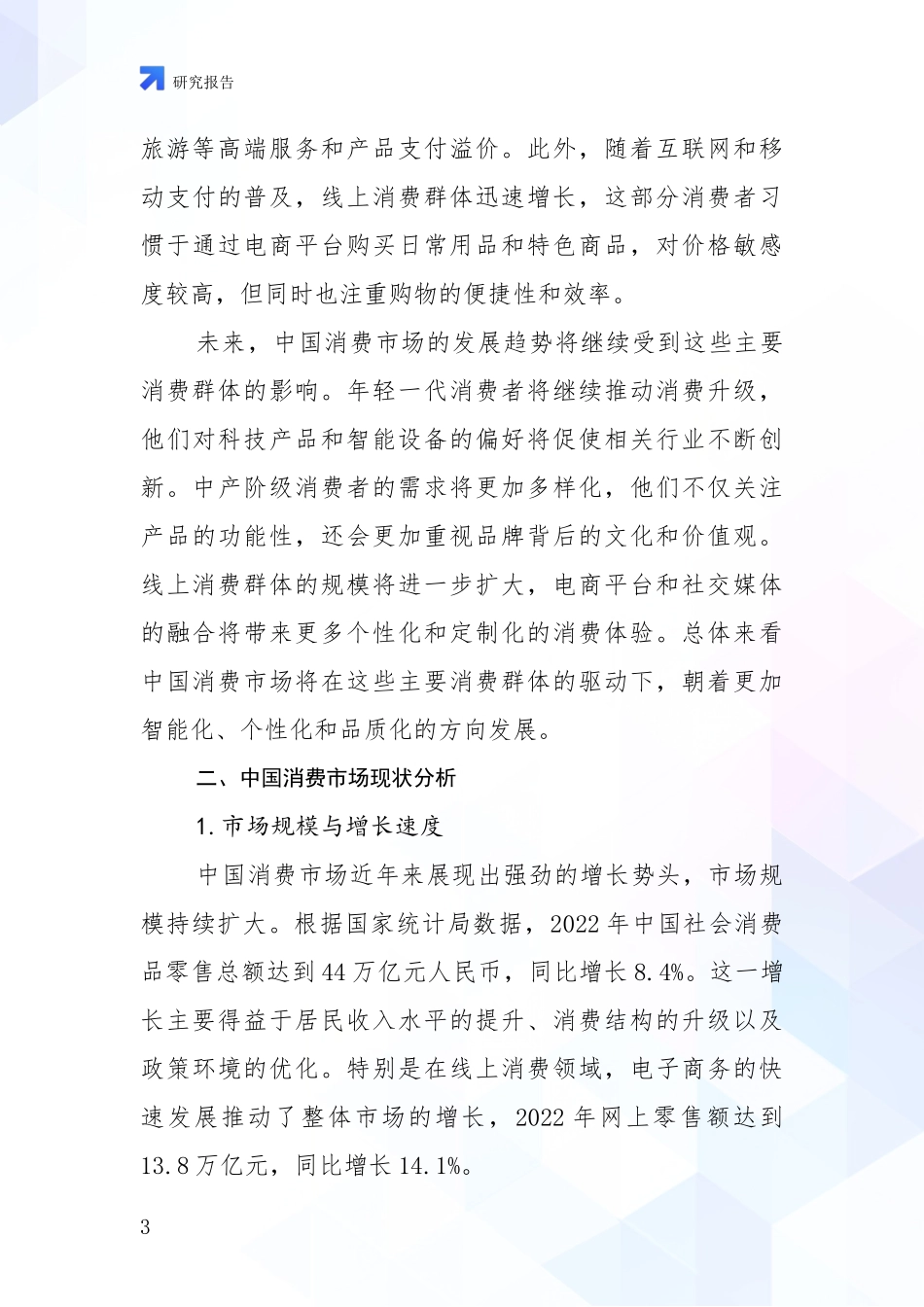 2024-2025年健康产业领域市场前景发展趋势深度调研报告：行业未来发展前景分析_第3页