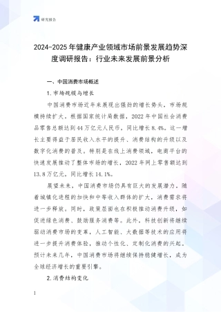 2024-2025年健康产业领域市场前景发展趋势深度调研报告：行业未来发展前景分析