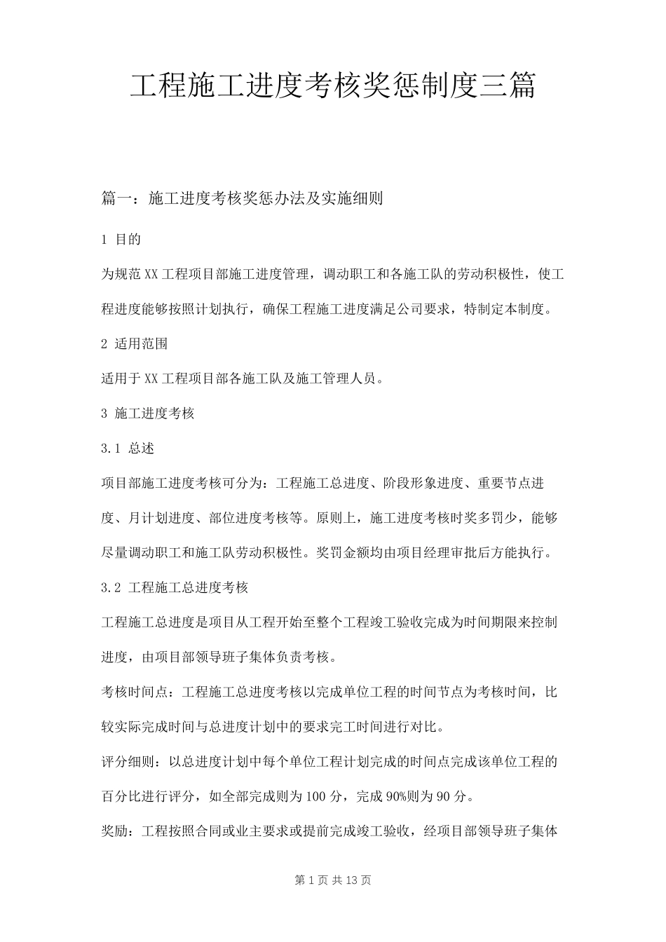 工程施工进度考核奖惩制度三篇_第1页