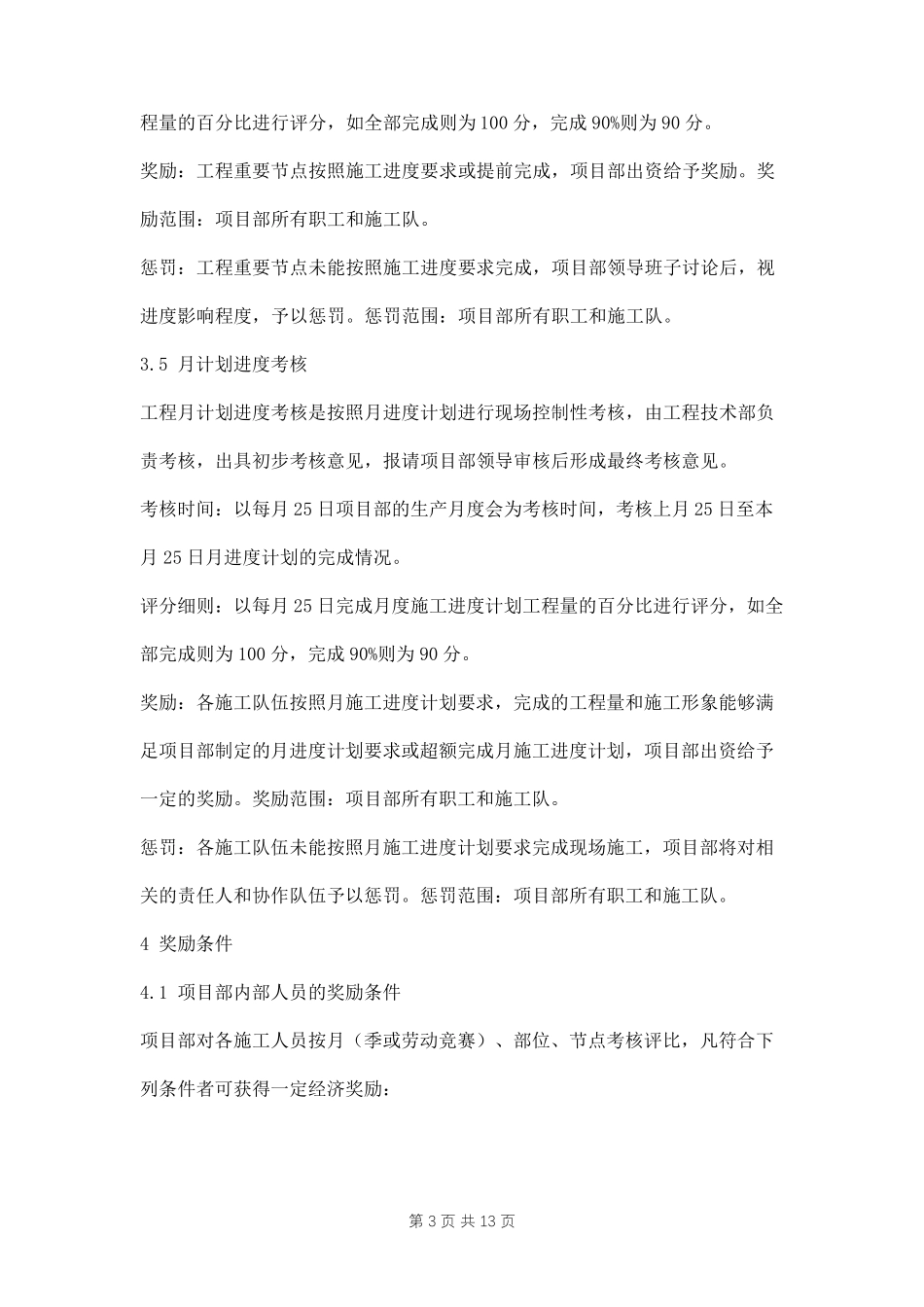 工程施工进度考核奖惩制度三篇_第3页