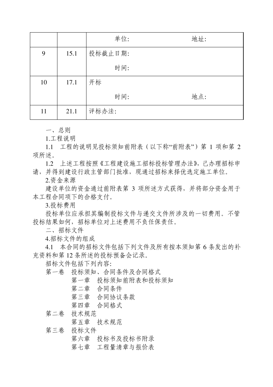 工程施工邀请招标投标文件范本_第3页
