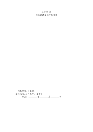 工程施工邀请招标投标文件范本