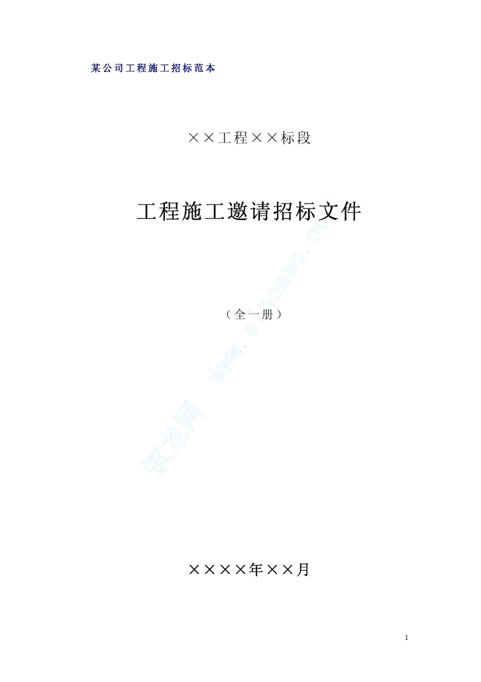 工程施工邀请招标文件_第1页