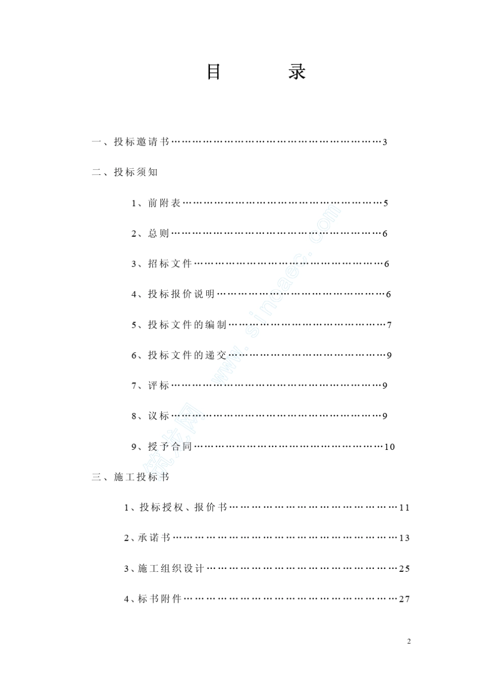工程施工邀请招标文件_第2页