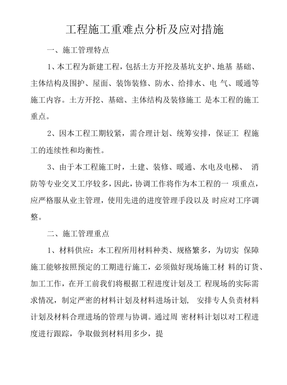 工程施工重难点分析及应对措施_第1页