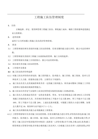 工程施工队伍管理制度