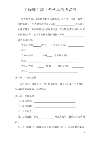 工程施工项目合伙承包协议书